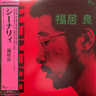 福居良 (Ryo Fukui) / Scenery (シーナリィ) (Solid, SOLID1023CL, LP) レッドヴァイナル