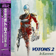 O.S.T. (乾裕樹) / 装甲騎兵ボトムズ BGM集 Vol.2 (K22G-7153, LP) 帯付