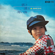 岡崎友紀 / 雲と渚と青い海 (TP-8092, LP)
