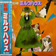 O.S.T. (遊佐明子, トミー・スナイダー) / 前略・ミルクハウス (CX-7205, LP) 帯付