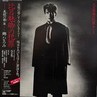 郷ひろみ / 比呂魅卿の犯罪 (inc. 君の名はサイコ)(28AH 1516, LP) 帯付