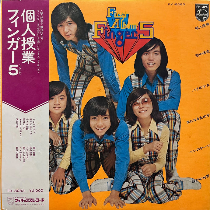 フィンガー5 / 個人授業 (First Album) FX-8083, LP 帯付 – TICRO MARKET