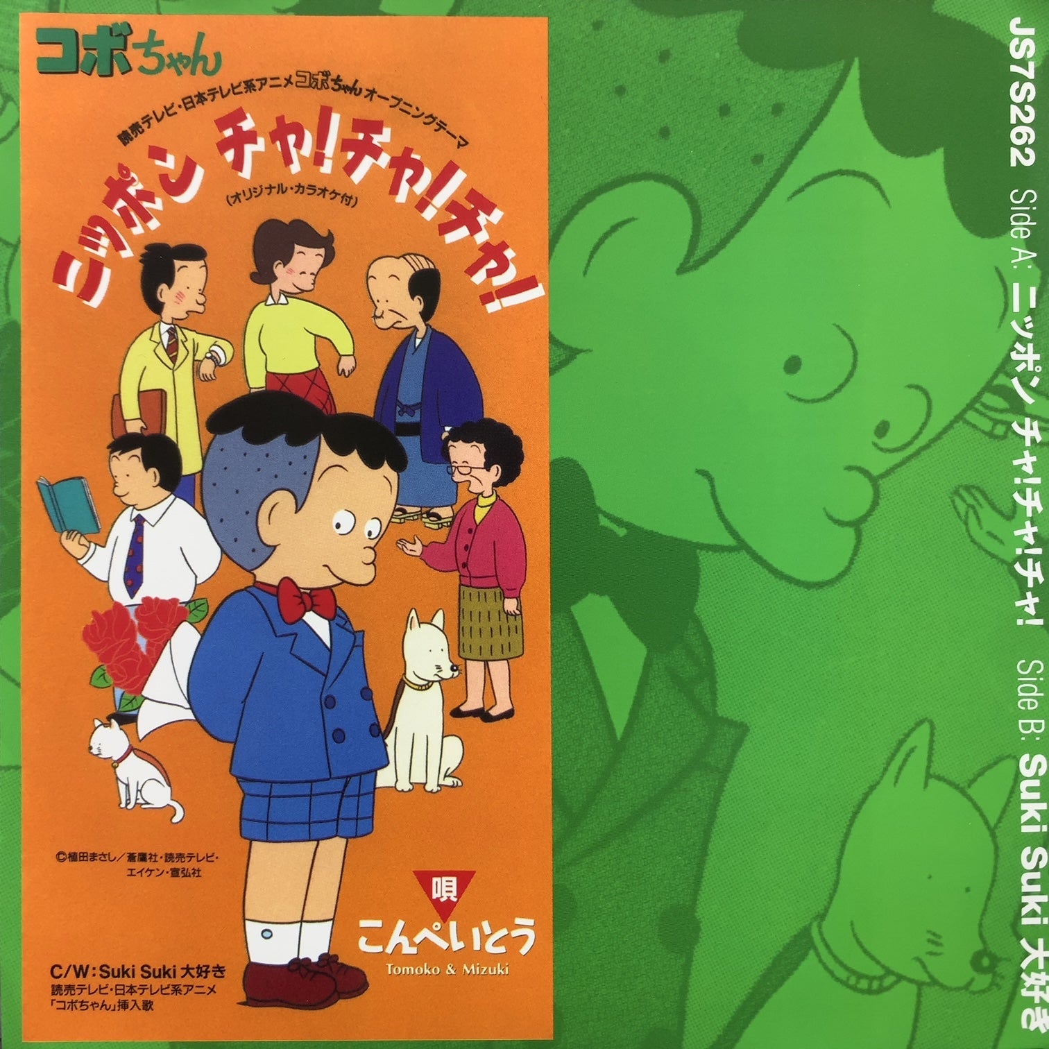 こんぺいとう / ニッポンチャ!チャ!チャ!(JS7S262,7inch ) – TICRO MARKET