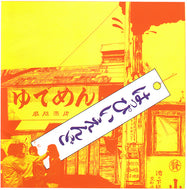 はっぴいえんど (HAPPY END) / はっぴいえんど (ゆでめん) (URC – MHJL292, LP) Clear Red Vinyl