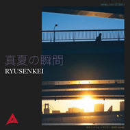 RYUSENKEI / 真夏の瞬間 / タイム・トラベラー ( Alfa – MHKL-101, 7inch)