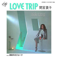 間宮貴子 / Love Trip / 真夜中のジョーク (PROT7098, 7inch)