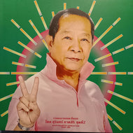 V.A. (Surin Phaksiri) / Molam Gems from the 1960s-80s (EM Records, 2LP)