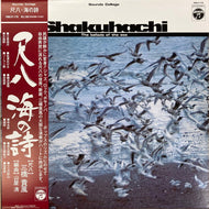 三橋貴風 - 山屋清 / 尺八 海の詩 Shakuhachi The Ballads Of The Sea (HMJY-176, LP) 帯付