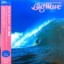 画像をギャラリービューアに読み込む, TATSURO YAMASHITA (山下達郎) / Big Wave (Moon – WPJL-10259, LP) 帯付
