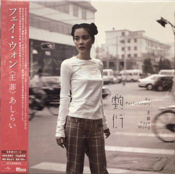 フェイ・ウォン Faye Wong（王菲） / 敷衍（あしらい）Be Perfunctory