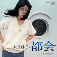 大貫妙子 (TAEKO ONUKI) / 都会 / くすりをたくさん（2015 Press, 7inch）