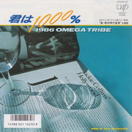 1986 OMEGA TRIBE / 君は1000% (Vap, 0230-07, 7inch)