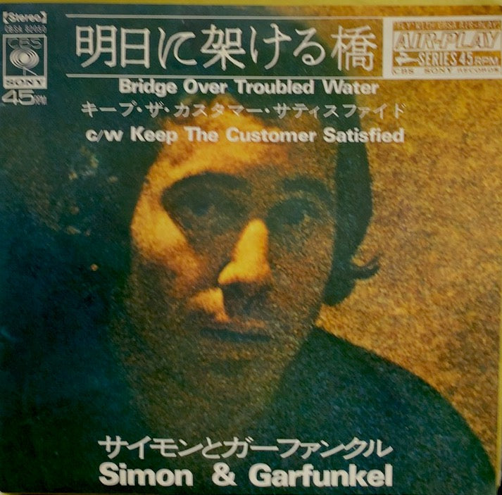 SIMON & GARFUNKEL / Bridge Over Troubled Water 明日に架ける橋 (CBS