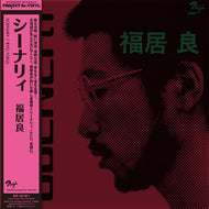 福居良 (Ryo Fukui) / シーナリィ (ピュア・ヴァイナル仕様） (SOLID-1038, LP) 帯付 180g