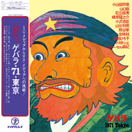 V.A. / ゲバラ・71・東京 (TEA-15) LP 帯付
