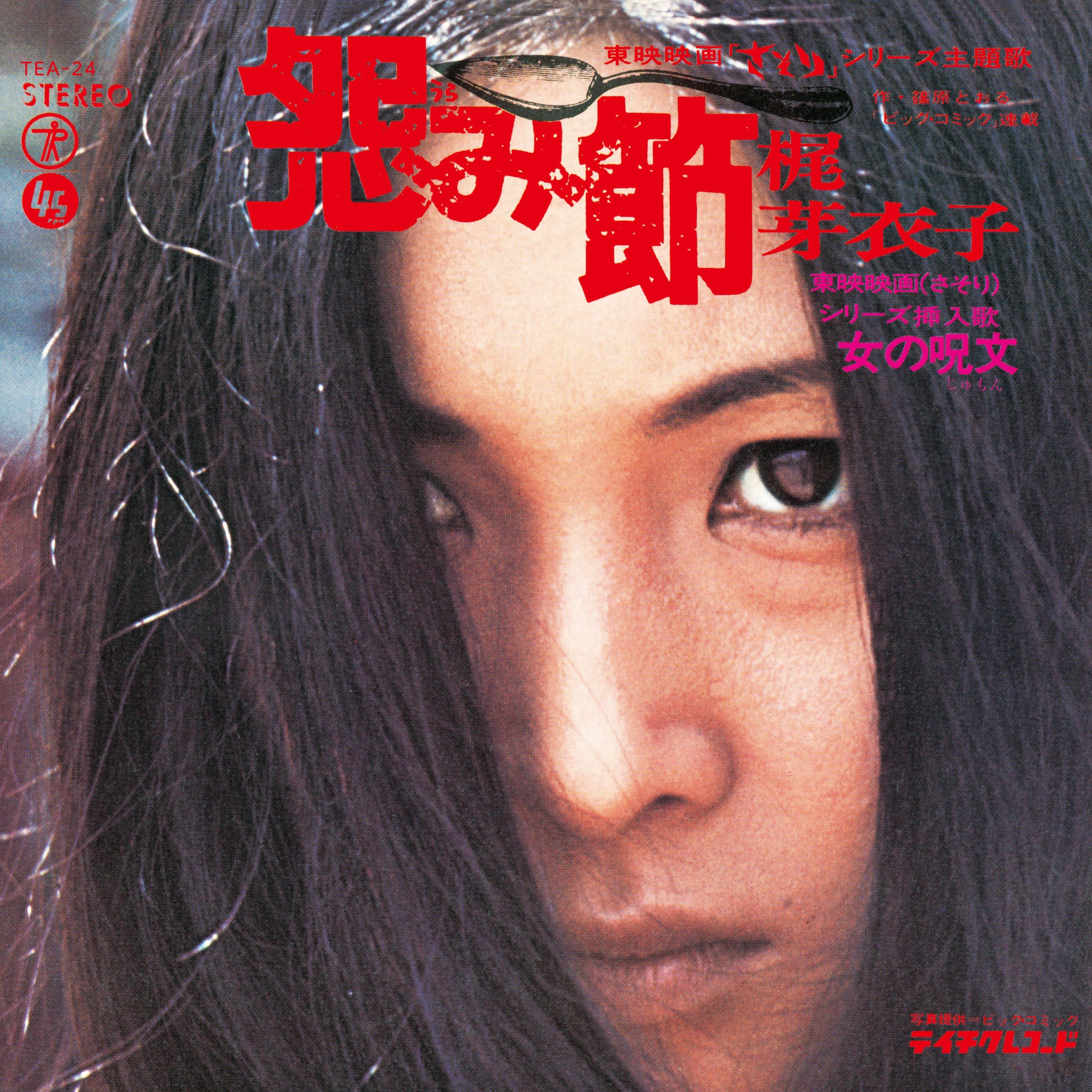 RSD 2026】梶芽衣子（KAJI MEIKO） / 怨み節 / 修羅の花 LP ver