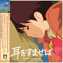 Load image into Gallery viewer, O.S.T. (野見祐二) / 耳をすませば サウンドトラック (TJJA10067, LP)
