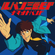 【6/17発売】生音バンド / ルパン三世 EP (unchantable records, UCT-066, 7inch)
