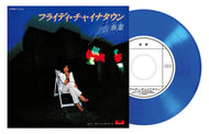 泰葉 / フライディ・チャイナタウン Flyday Chinatown (USM Japan – UPKY-9136, 7inch) Blue Vinyl