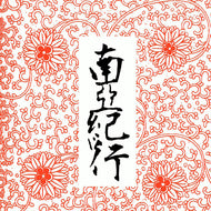 ILL-SUGI / 南亜紀行 (JMRCD004, CD)