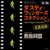 黒指同盟 / Dusty Fingers Connection Vol.2 兄弟盃編 (MIZO011, MixCD x 2)