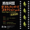 黒指同盟 / Dusty Fingers Connection Vol.2 兄弟盃編 (MIZO011, MixCD x 2)