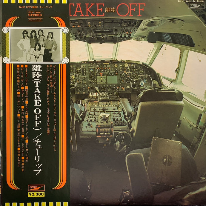 チューリップ TULIP / Take Off (離陸) (ETP-72061, LP)帯付 – TICRO