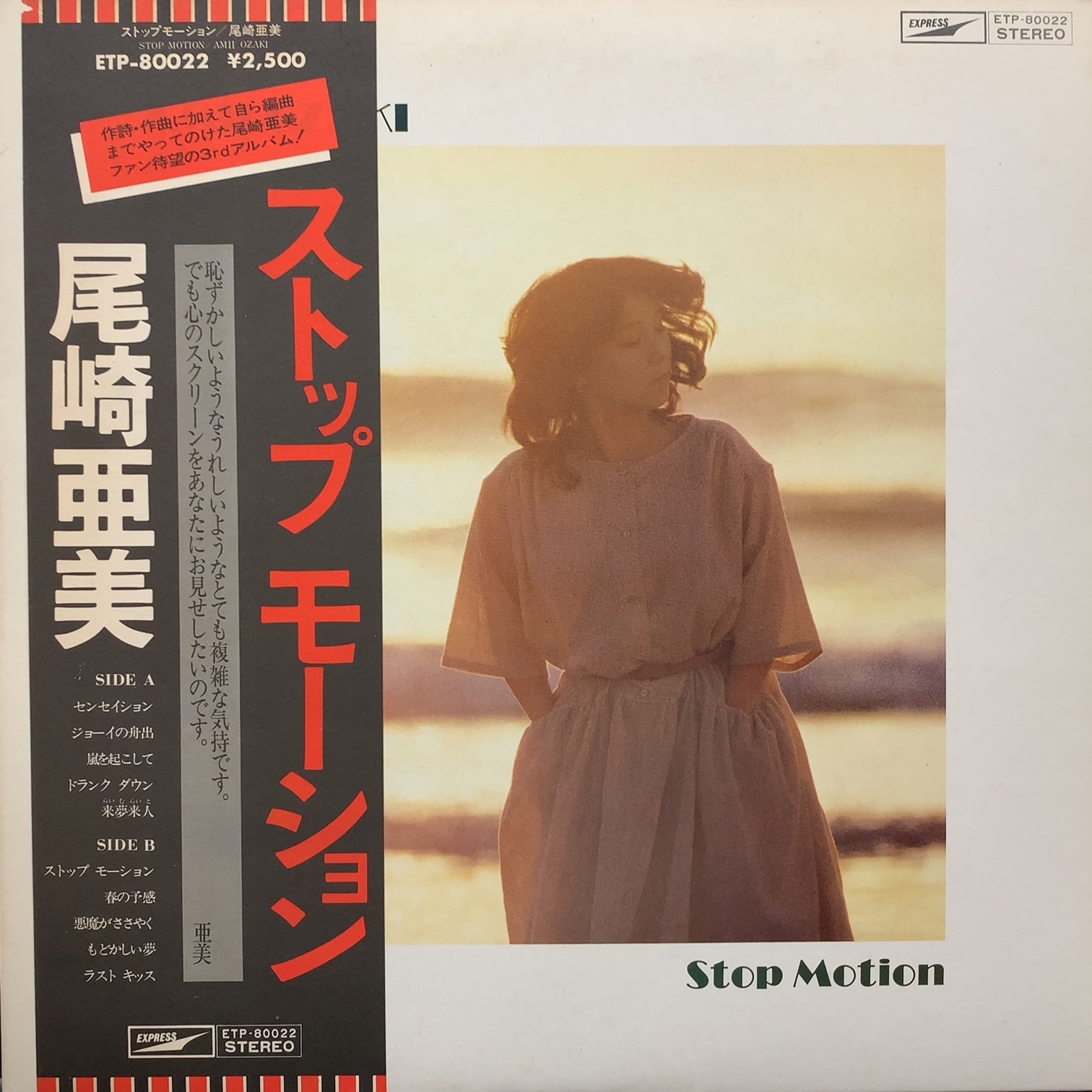 尾崎亜美 / Stop Motion (ETP-80022, LP) 帯付 – TICRO MARKET