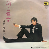 さだまさし / 関白宣言 (FFR-2, 7inch)