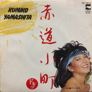 山下久美子 / 赤道小町 ドキッ (AH-190-A,7inch)