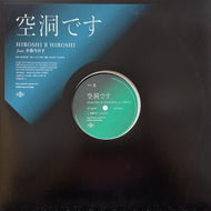 HIROSHI II HIROSHI / 空洞です feat.小泉今日子 (HR12S006, 12inch)