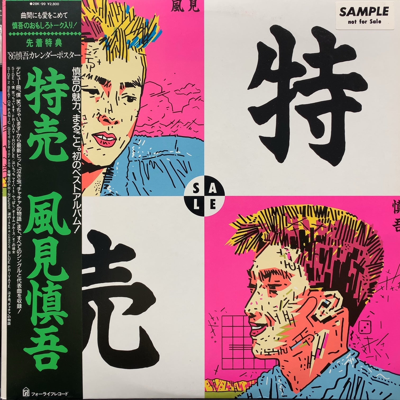 風見慎吾 / 特売 (28K-99, LP) 帯付 – TICRO MARKET