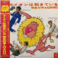 朝倉紀幸 & GANG / ライオンは起きている (RL-2004, LP) 帯付