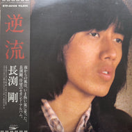 長渕剛 / 逆流 (ETP-80109, LP) 帯付