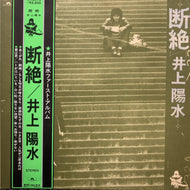 井上陽水 / 断絶 (inc. 傘がない ) Polydor, MR 5013, LP) 帯付