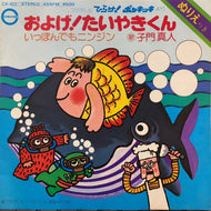 O.S.T. (子門真人, なぎら健壱) / およげ！たいやきくん / いっぽんでもニンジン (CX-102, 7inch)