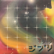 ONEPEACE / 海の見える街 (OPV001, 7inch)
