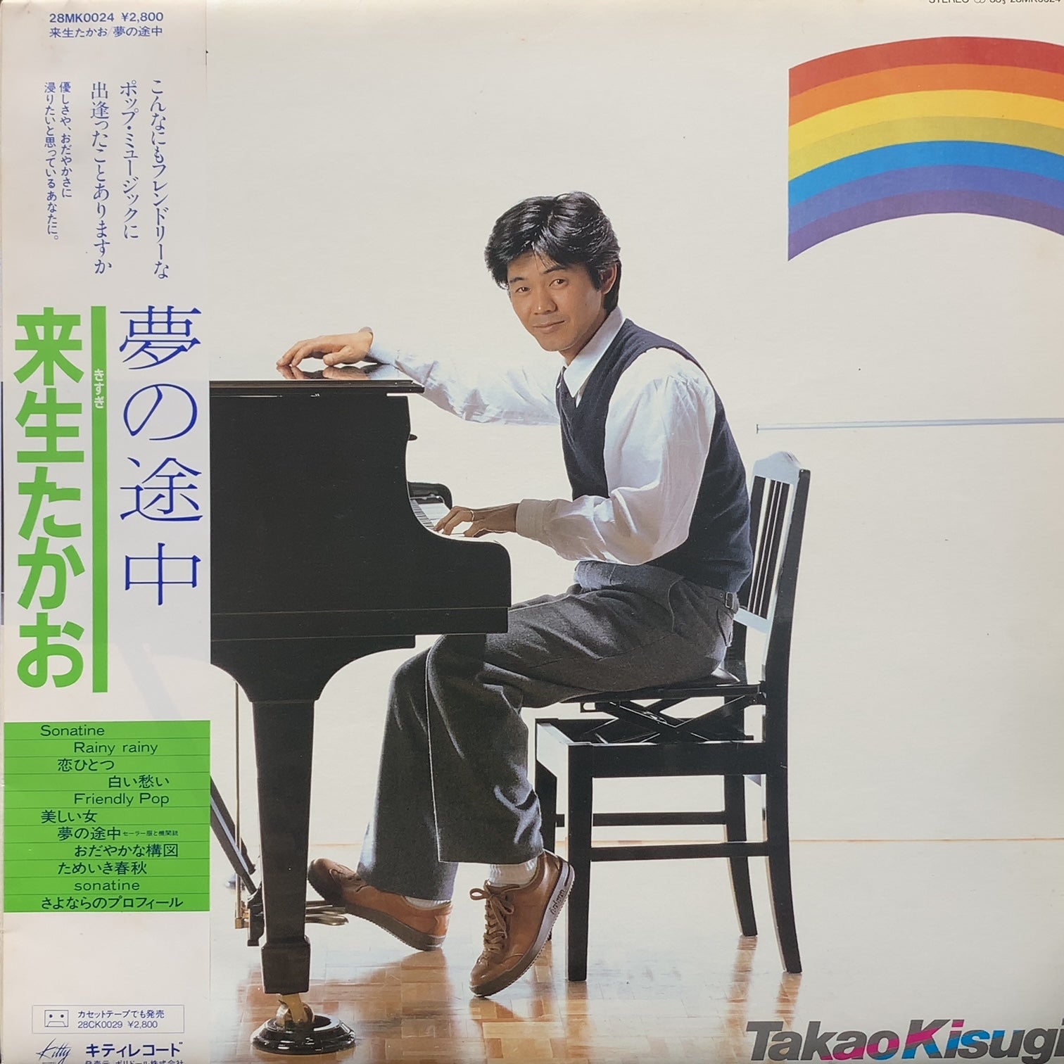 来生たかお / 夢の途中 (28MK0024, LP) 帯付 – TICRO MARKET