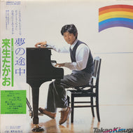 来生たかお / 夢の途中 (28MK0024, LP) 帯付