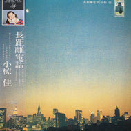 小椋佳 / 長距離電話 (MKF 1046, LP) 帯付