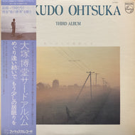 大塚博堂 / もう少しの居眠りを (S-7036, LP) 帯付