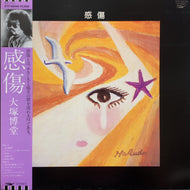大塚博堂 / 感傷 (ETP-90048, LP) 帯付