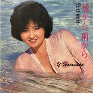 畑中葉子 / 後から前から / 夢まくら (SV-7036, 7inch)