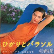 吉田拓郎 よしだたくろう  / ひかりとパラソル (PRK-1, 7inch)