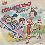 浅野ゆう子 / セクシー・バスストップ (RVS-1006, 7inch)