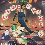 矢野顕子 / いろはにこんぺいとう (FW-2004, 7inch)