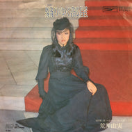 荒井由実 / 翳りゆく部屋 (ETP-20227, 7inch)