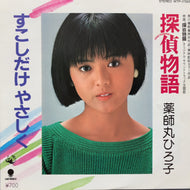 O.S.T. (薬師丸ひろ子) / 探偵物語 / すこしだけやさしく (WTP-17555, 7inch)