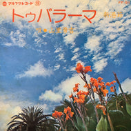 山里勇吉 / トバルマー / 新港節 (FF-91, 7inch)