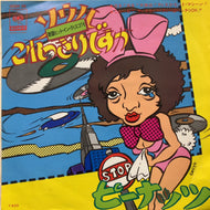 V.A. (マイナー チューニング バンド) / ソウル これっきりですか '76 / ピーナッツ (06SH 95, 7inch)